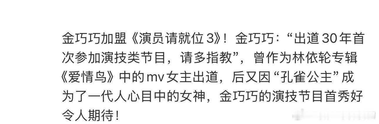 金巧巧出道30年首次参加演技类节目 金巧巧加盟《演员请就位3》！金巧巧：“出道3