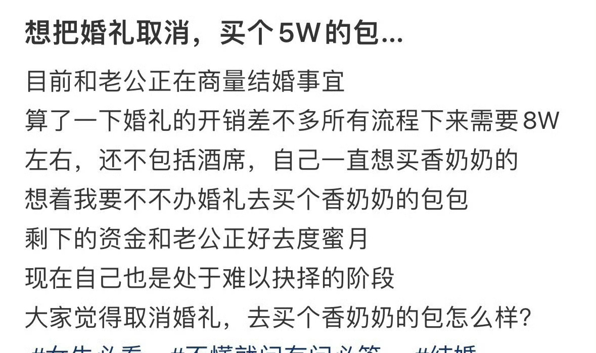 想把婚礼取消，买个5W的包… ​[吃惊] ​​​