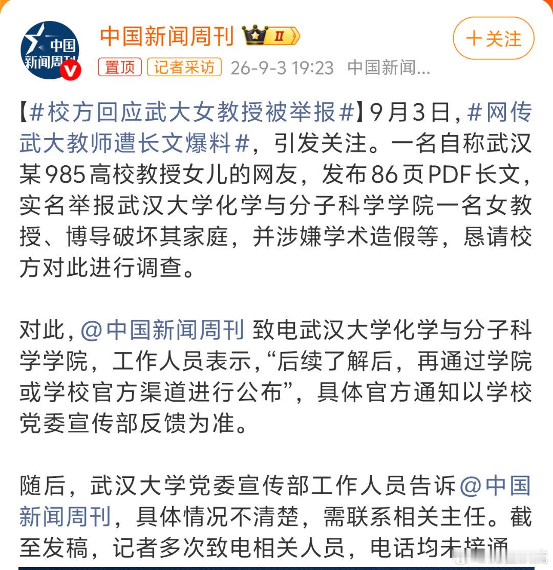 校方回应武大女教授被举报 ​​​