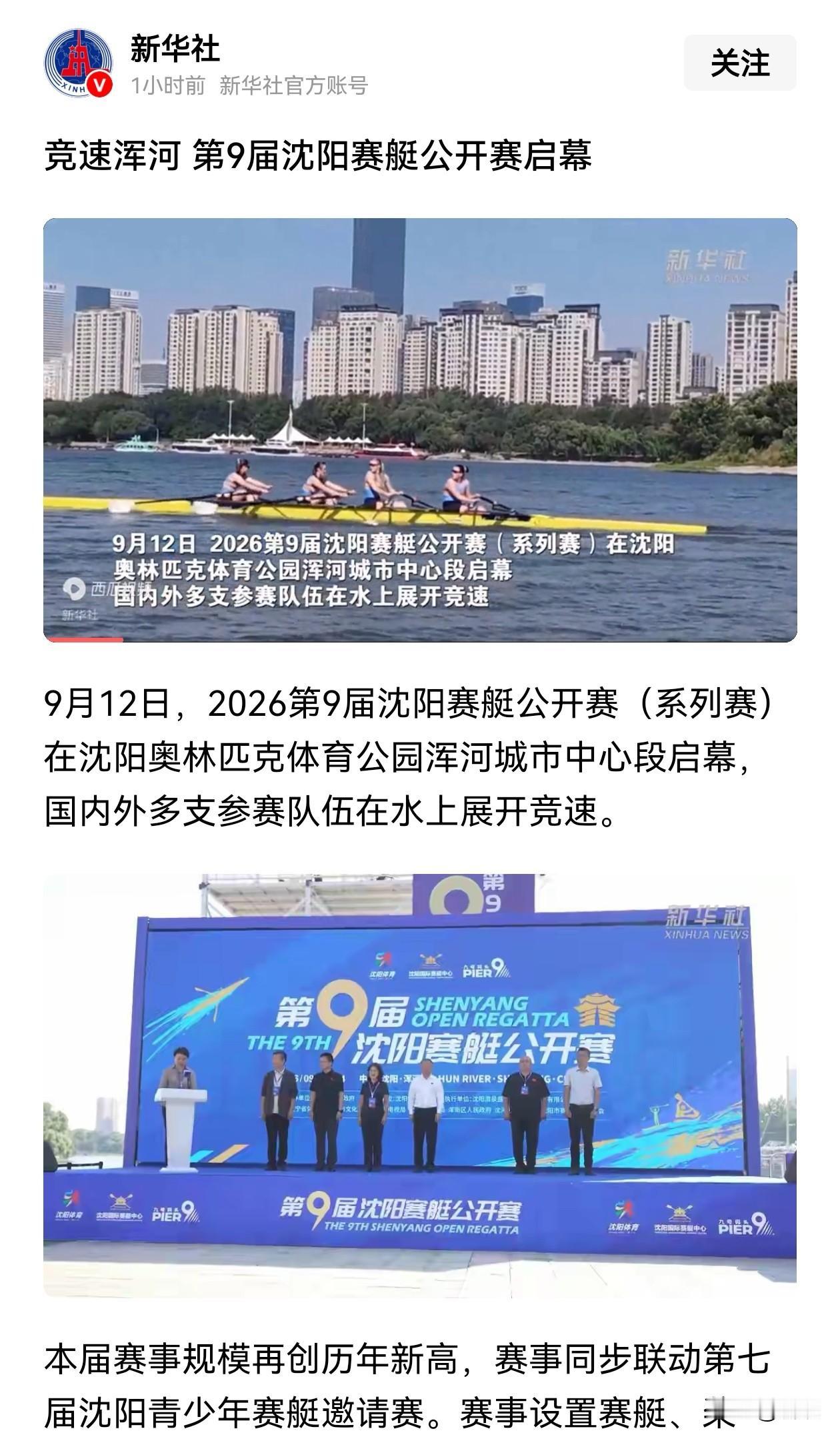 在东北，能让新华社报道的城市赛艇比赛，只有“沈阳赛艇公开赛”了。
沈阳的全国最美
