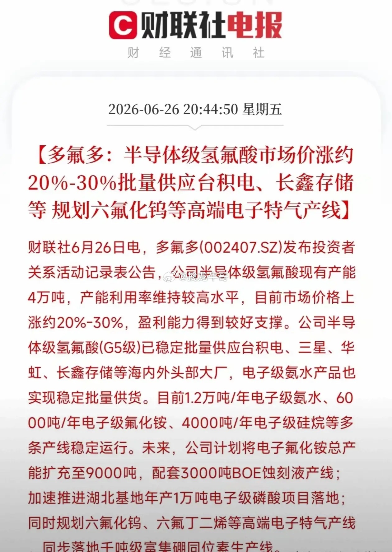 涨价20%-30%！多氟多半导体氢氟酸供货头部大厂，多条电子特气产能落地一、基本