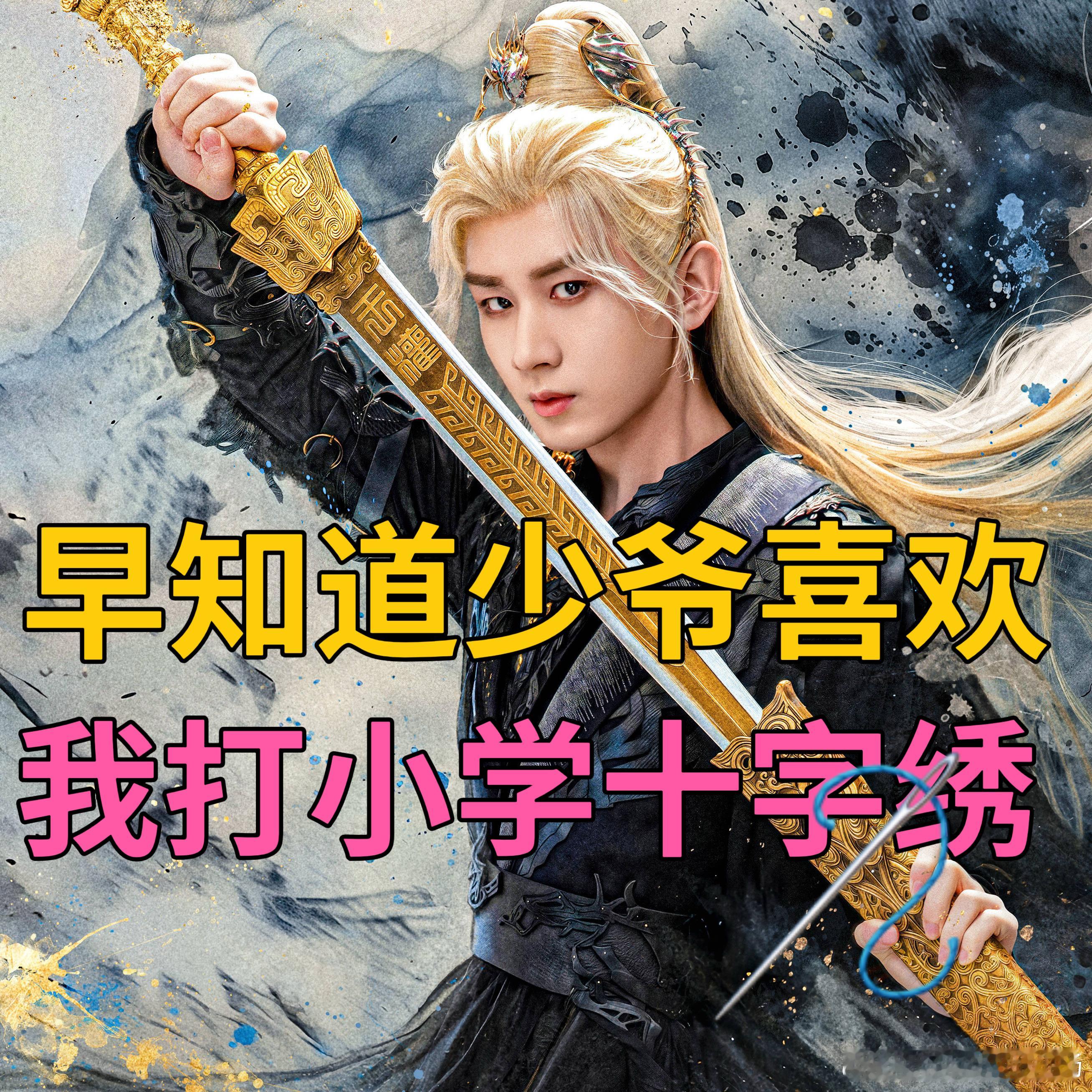 天地剑心剧宣神操作《天地剑心》剧宣玩情绪传染！主播疯笑reaction+成毅执剑