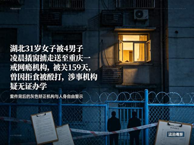 湖北31岁女子被4男子凌晨撬窗掳走送至重庆一戒网瘾机构