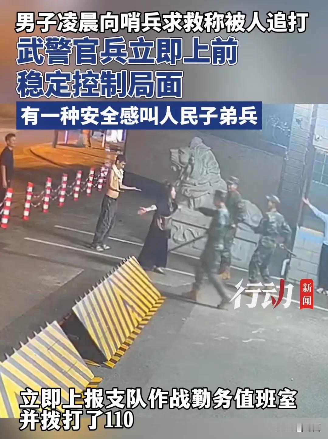 这伙人真嚣张，打架打到武警支队门口了，哨兵启动应急预案，保护好求救男子，最终将几