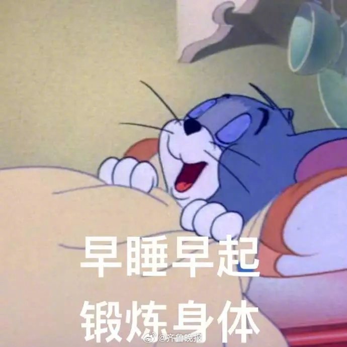 好好睡一觉，就是明天的重启方式。#晚安#