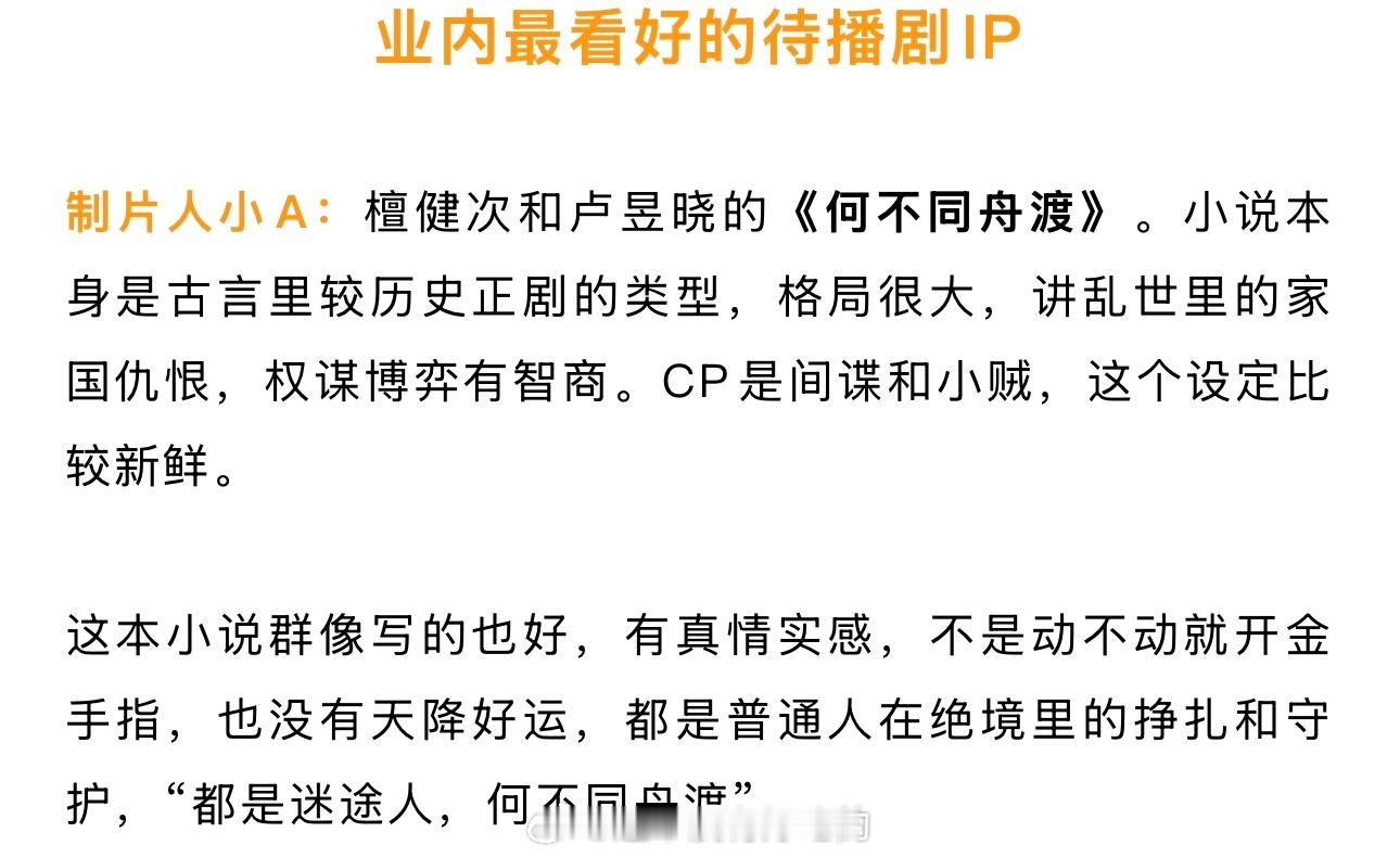 业内看好的待播剧IP，檀健次《何不同舟渡》 