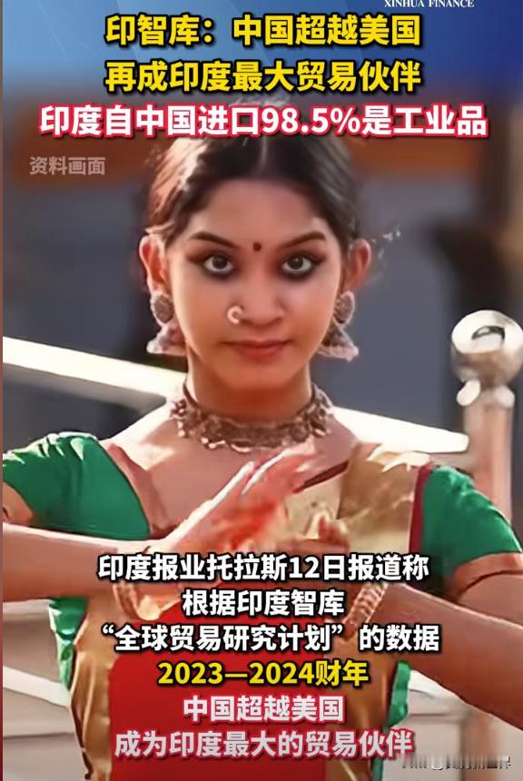 中国成为印度最大的贸易伙伴，美国是不是要把印度列为制裁名单？
美国作为世界老大，