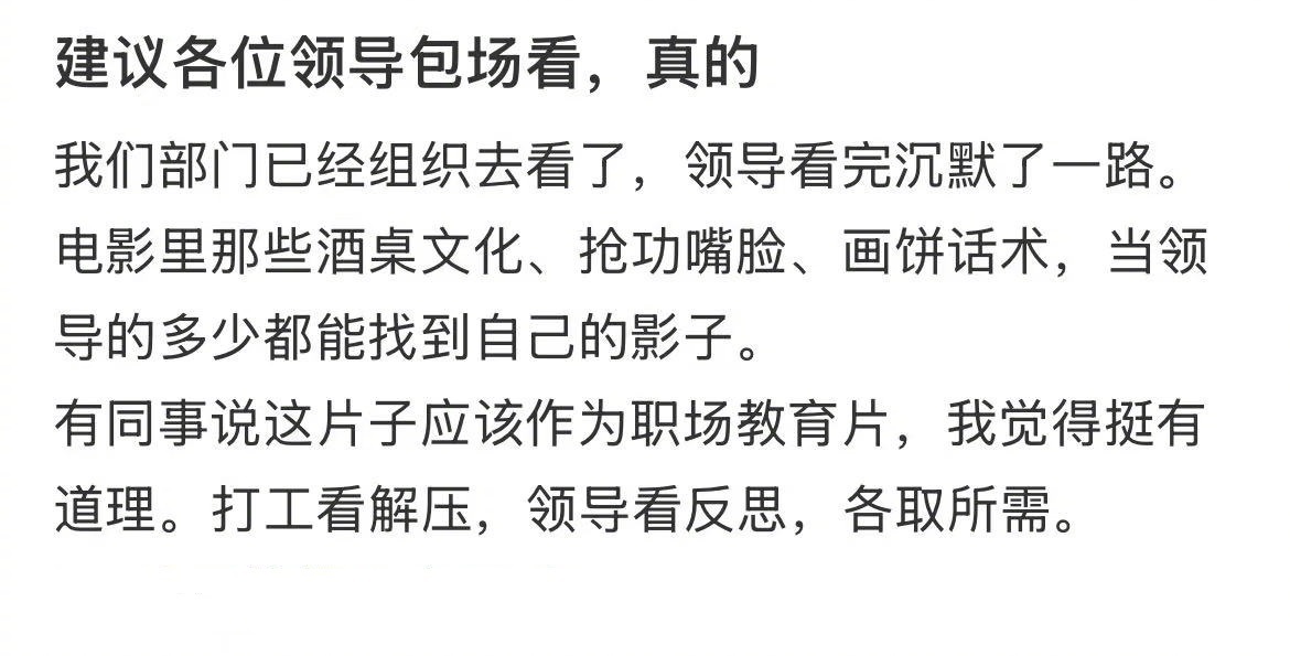 公司包场看电影不敢和领导对视如今越来越多企业直接包场组织全员观看《年会不能停2》