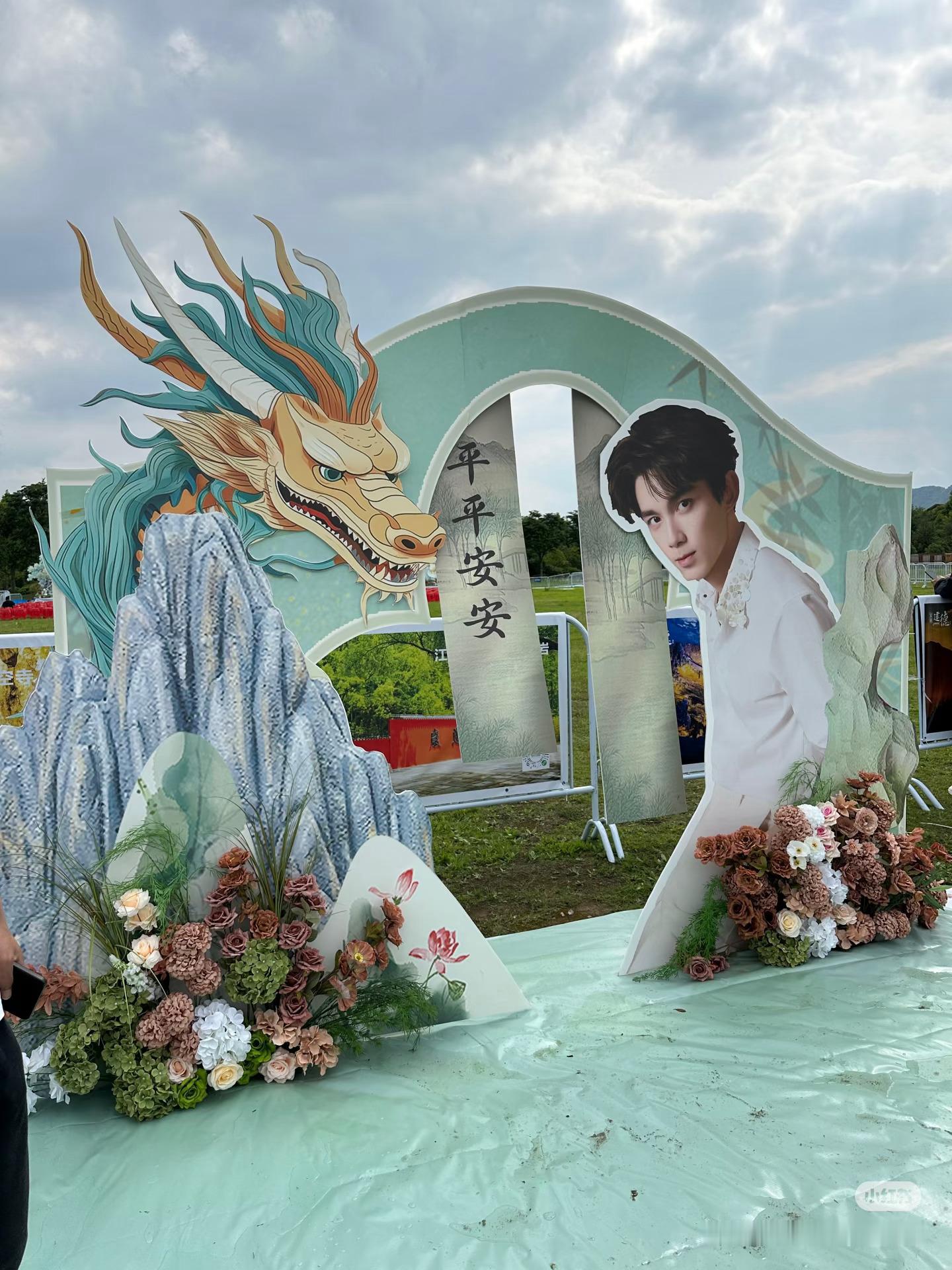 吴磊剑来杀青应援花墙~期待陈平安