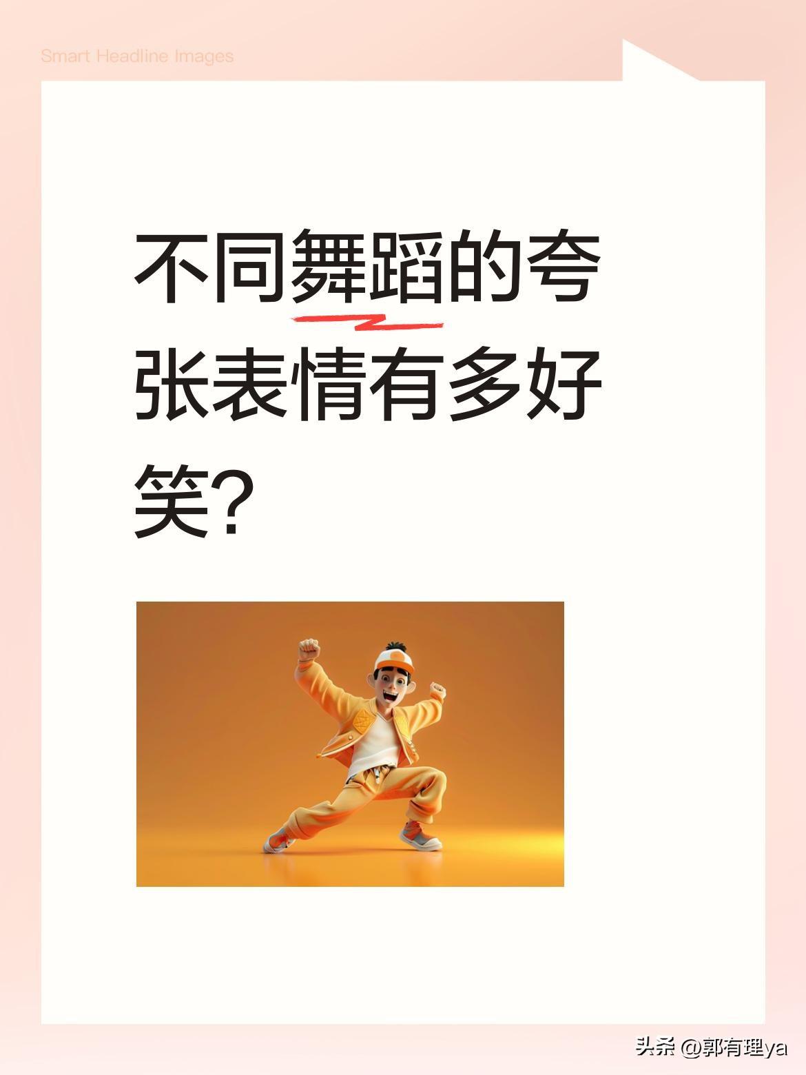不同舞蹈的夸张表情有多好笑？
拉丁舞表情要凶狠到"嘴咧到耳根"，古典舞害羞得躲躲