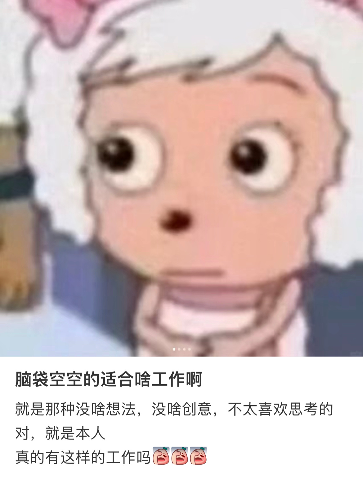脑袋空空的适合什么工作#龙年造梗大赛# ​​​