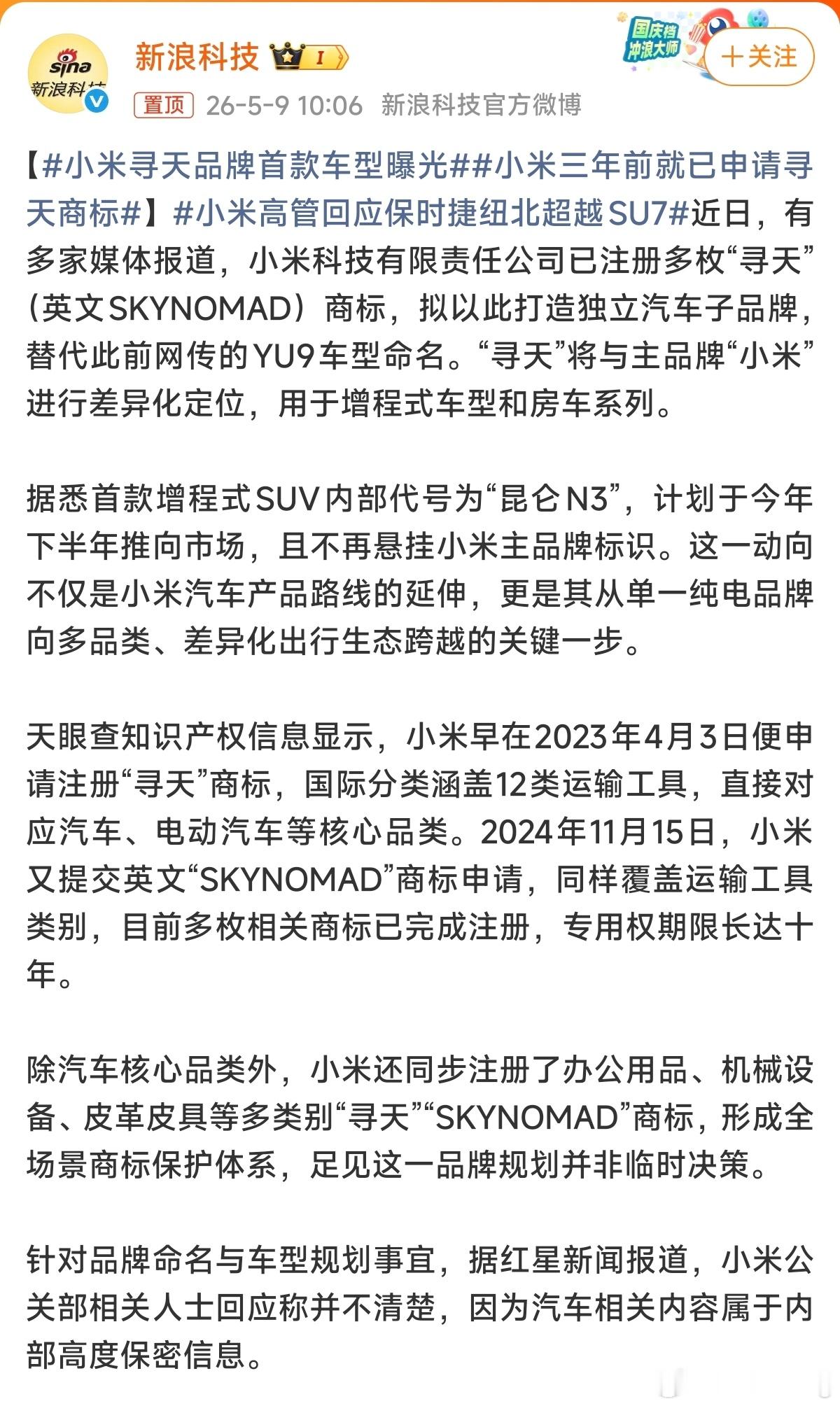 小米寻天品牌首款车型曝光新浪科技这是逮着小米薅啊，怎么从昨天到今天上了这么多条热
