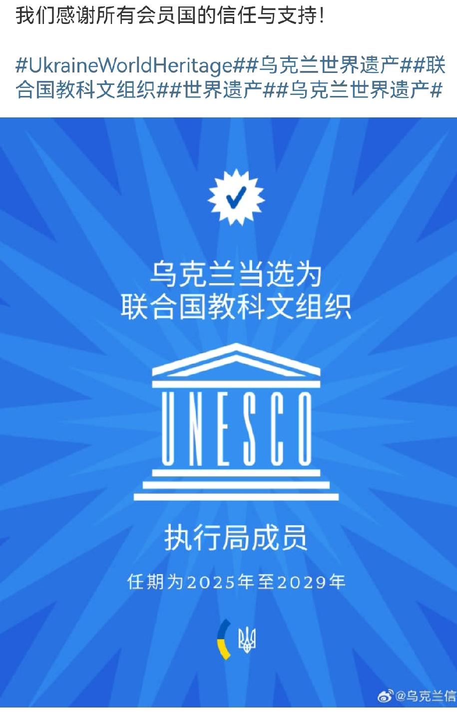 乌克兰以最高票数当选为2025—2029年联合国教科文组织执行局成员！

与罗马