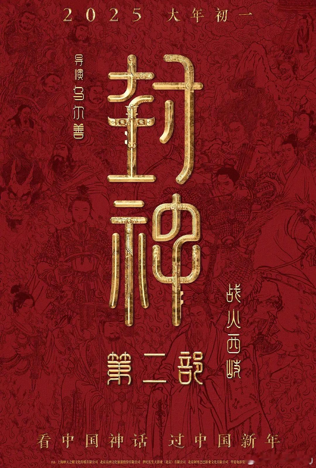 乌尔善执导电影《封神第二部：战火西岐》官宣定档春节1.29，并释出定档海报。 ​