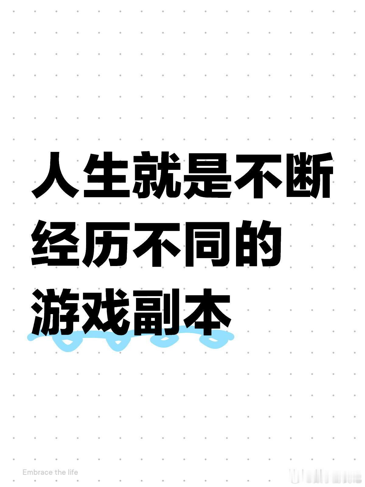 大学就是一个巨大的游戏副本人生就像游戏，主动或被动地刷各种副本越来越感觉，人生就