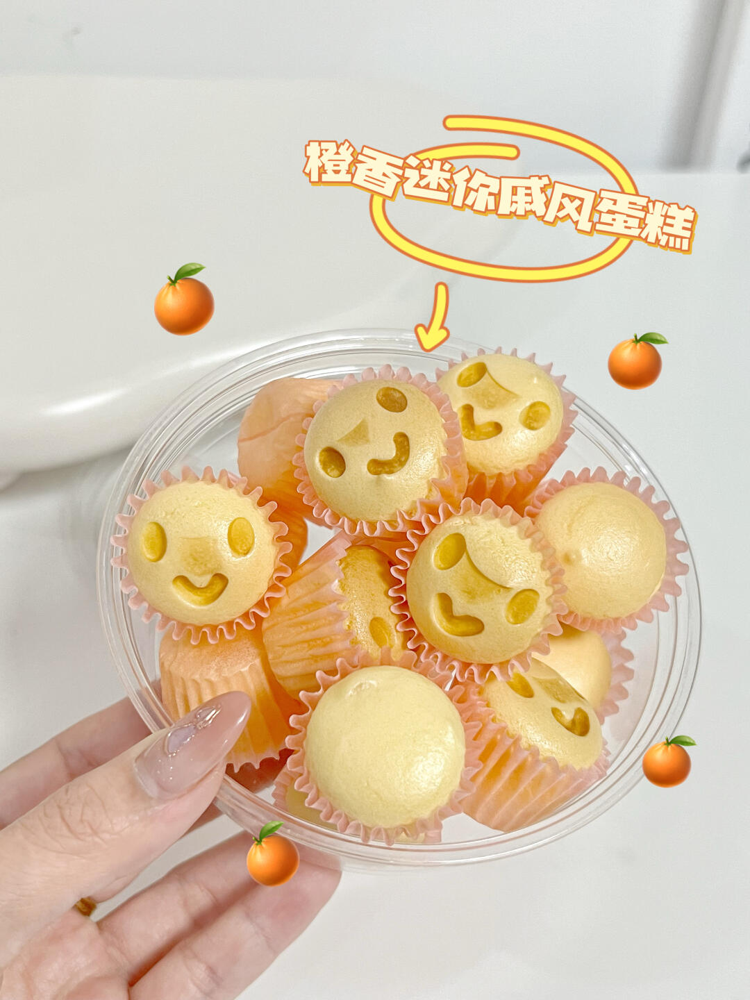 走亲访友哄娃必备/一口一个的橙香迷你戚风
