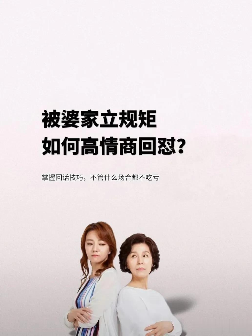 天呐！这才是回话界的天花板，被婆家立规矩，高情商回怼！掌握回话技巧，不管什么场合