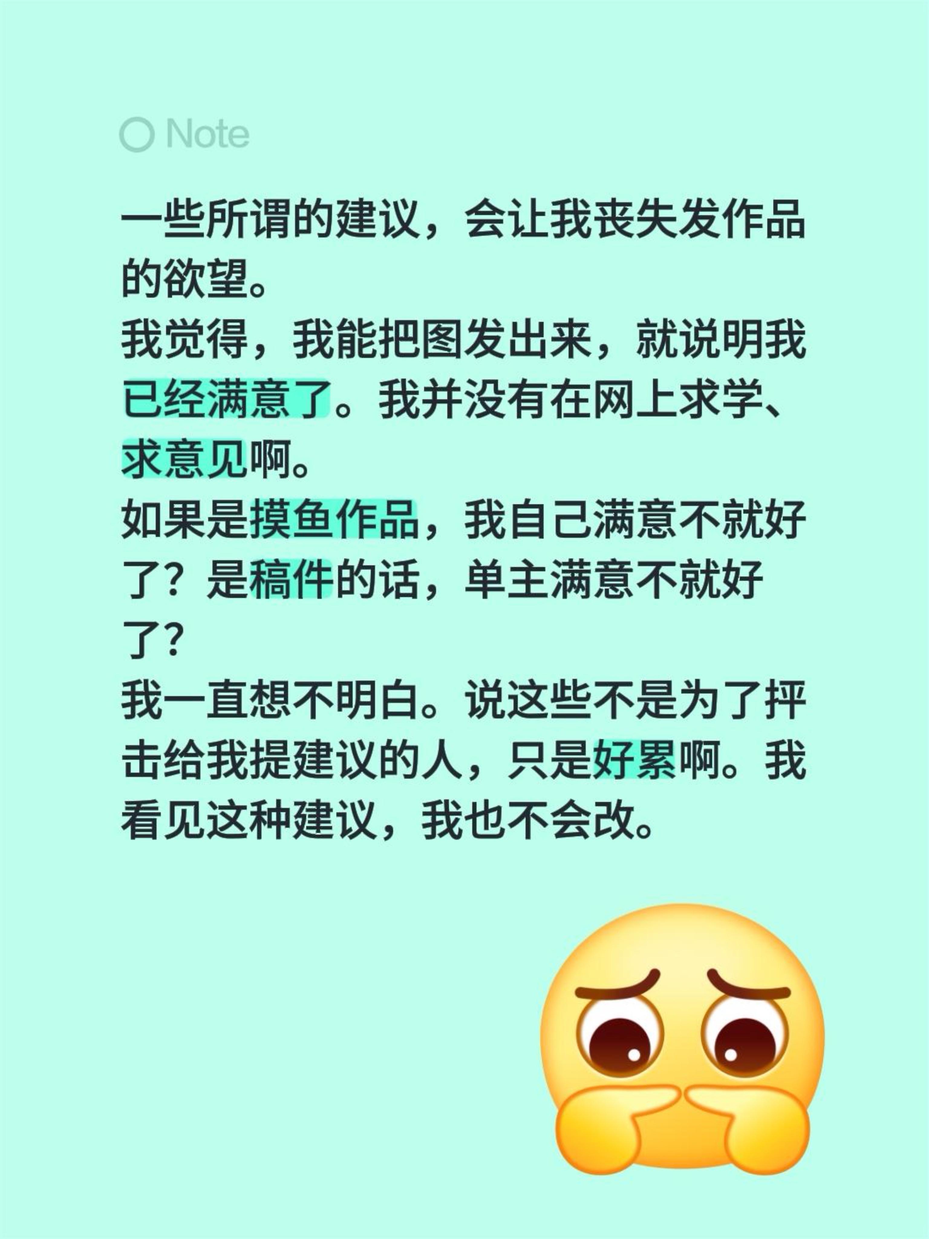 画师到底需不需要建议我觉得是需要的。一些所谓的建议，会让我丧失发作品的...