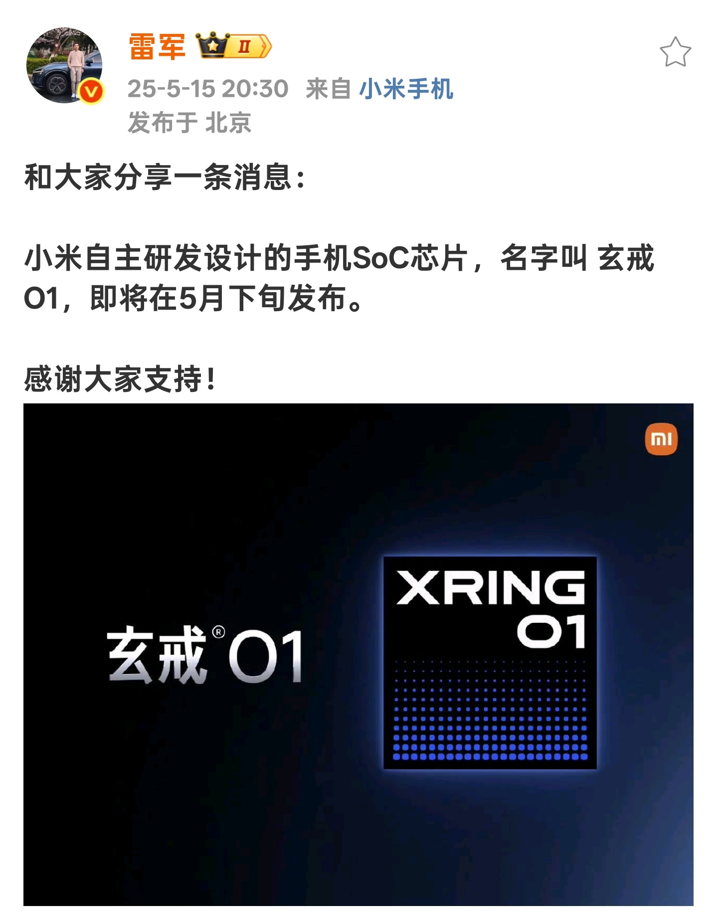玄戒O1，小米官宣了[笑哈哈] ​​​