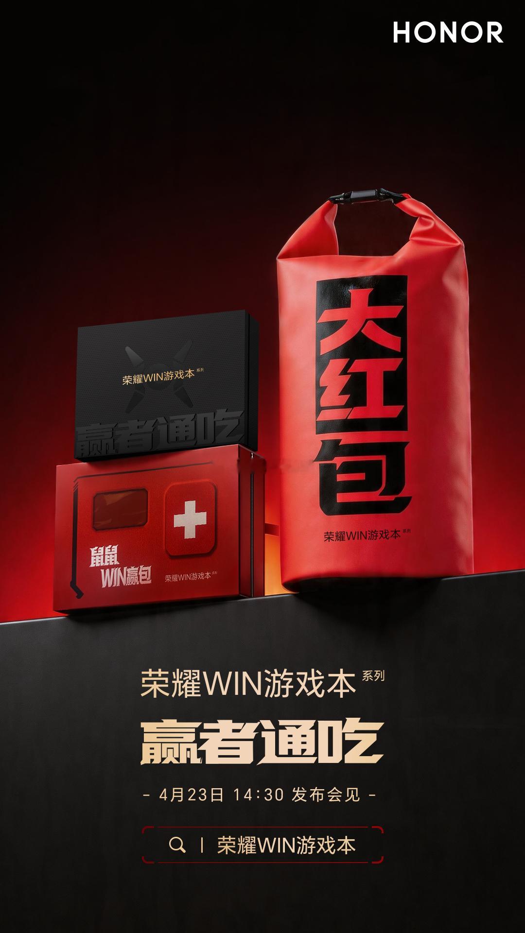 荣耀WIN游戏本还有两天荣耀WIN系列笔记本就要发布了，今天突然宣布“大红包”绝