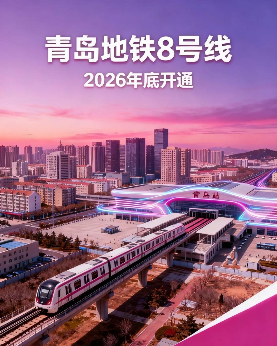 青岛地铁8号线或2026年底全线开通！
青岛地铁集团最新答网友问表示：8号线南段