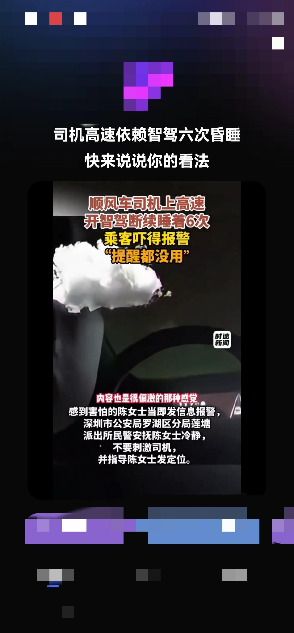 司机高速开智驾 并睡觉，乘客吓到报警。
        要是你是乘客，会不会认为