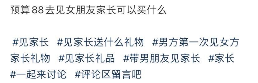 预算88去见女朋友家长可以买什么 ​？[吃惊] ​​​