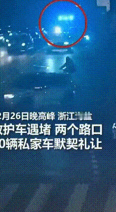 暖心！10辆车默契“让行” 为生命开道
 晚高峰的浙江海盐，救护车被堵在路口寸步