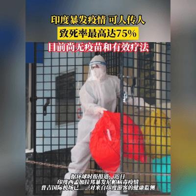 提醒！印度尼帕疫情，这些防范要记牢
 
印度尼帕病毒疫情牵动人心，不仅存在人传人