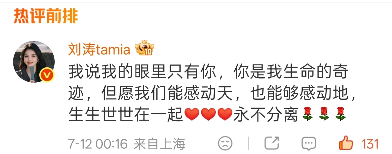 刘涛回复秦海璐的词，改了一句，把“让我们生死在一起”改成了“生生世世在一起”，最
