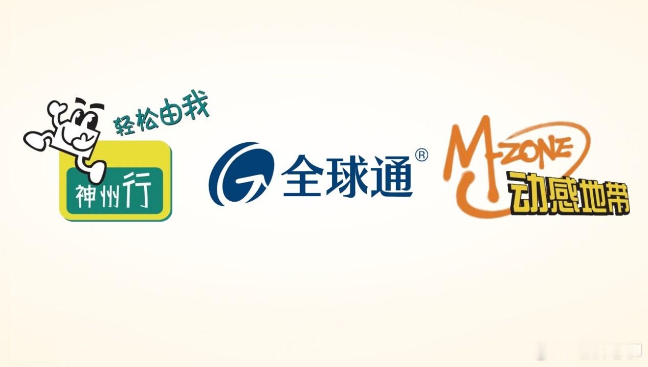 这三个品牌都知道的，现在恐怕都四五十岁了吧…运营商 ​​​