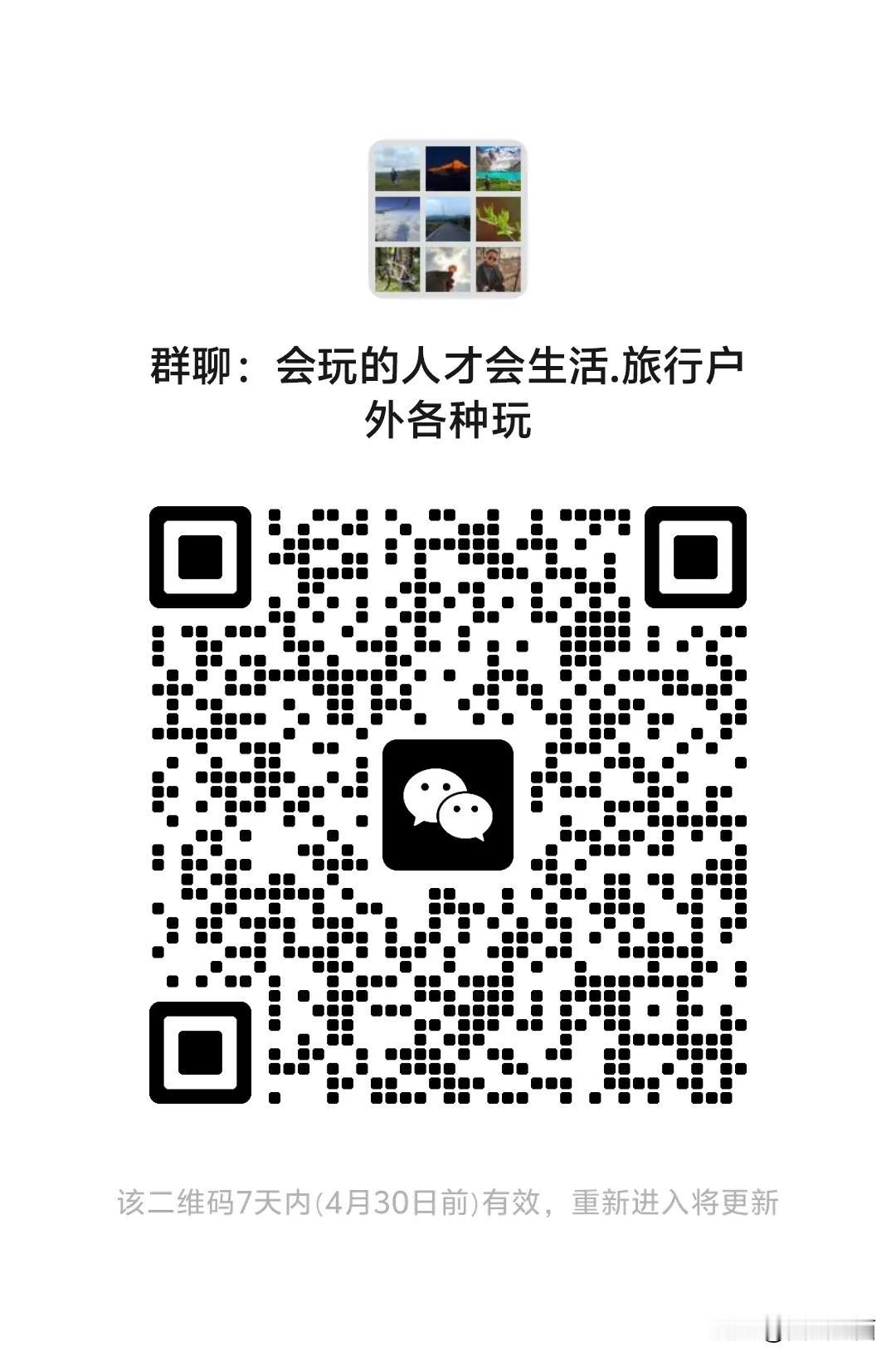 邀请您加群了，您喜欢旅行户外，玩乐生活杂项，只要是三观正确的各种爱好和玩，都进来