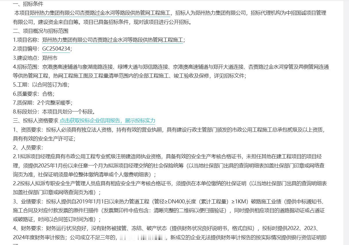 城市观察员来了！郑州热力集团有限公司发布杏贾路过金水河等路段供热管网工程施工招标