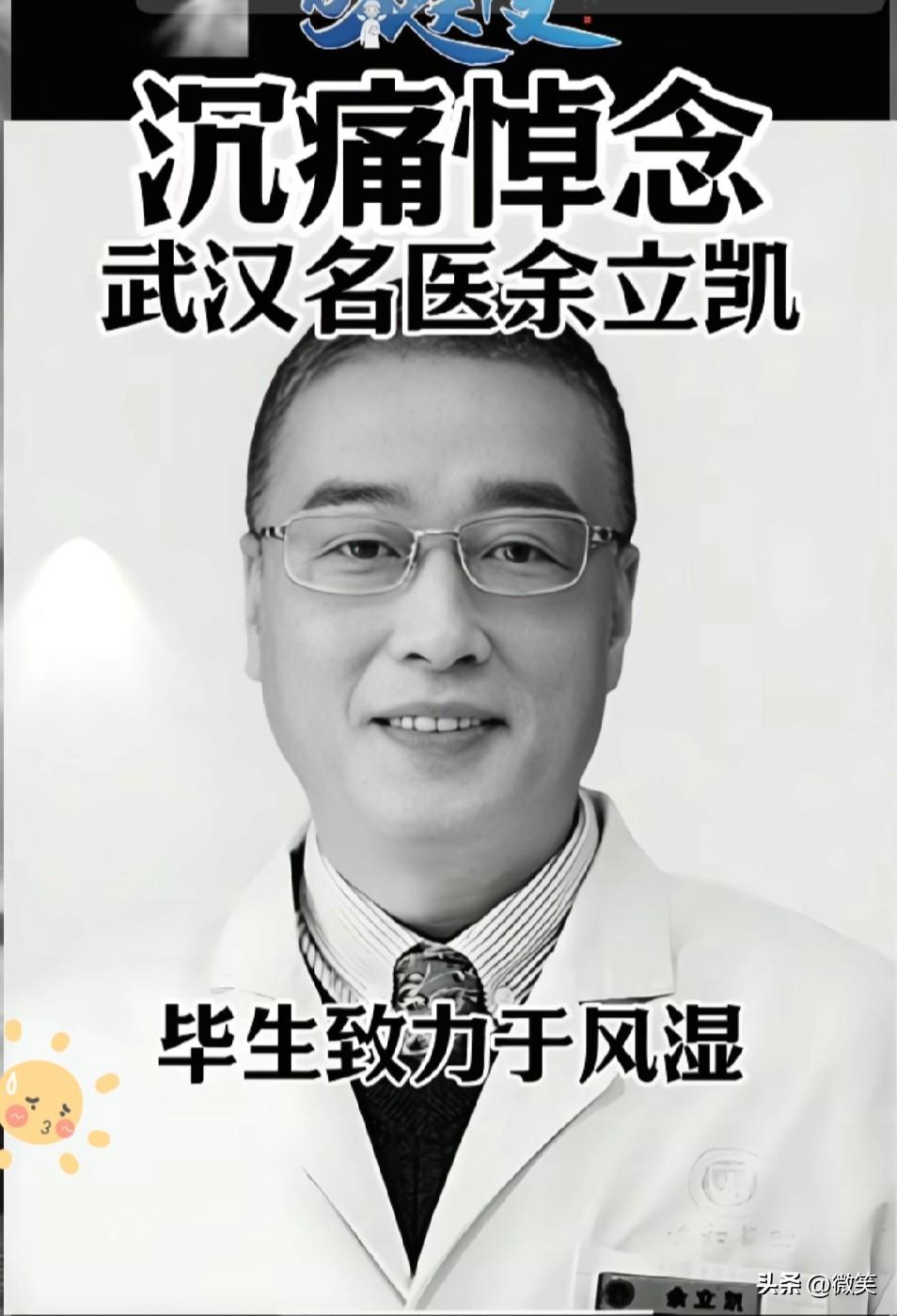 小病靠硬扛，大病听天命！

近日，武汉协和医院风湿免疫科副主任医师余立凯，突发疾