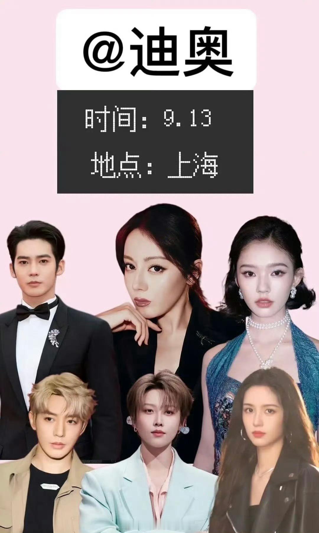来看下9.13迪奥上海线下活动出席的艺人，大家都期待谁？迪丽热巴、邓为、于适、刘