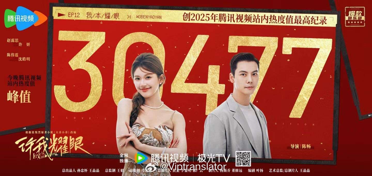 腾讯2025年TOP1！赵露思陈伟霆，许你耀眼！ ​​​
