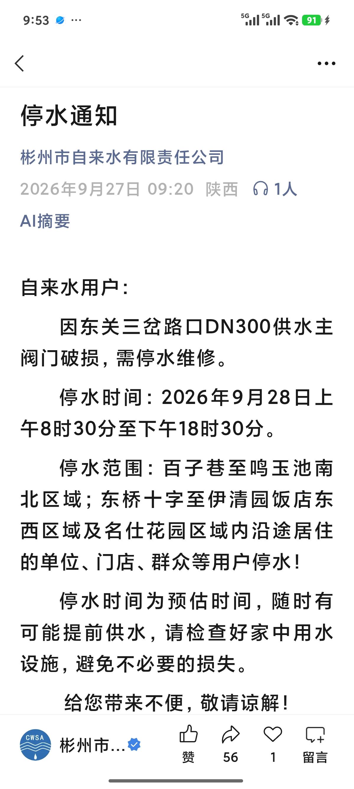 停水 区域停水通知 停水时间
