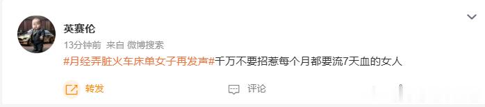 月经弄脏火车床单女子再发声这种人一看就没妈 