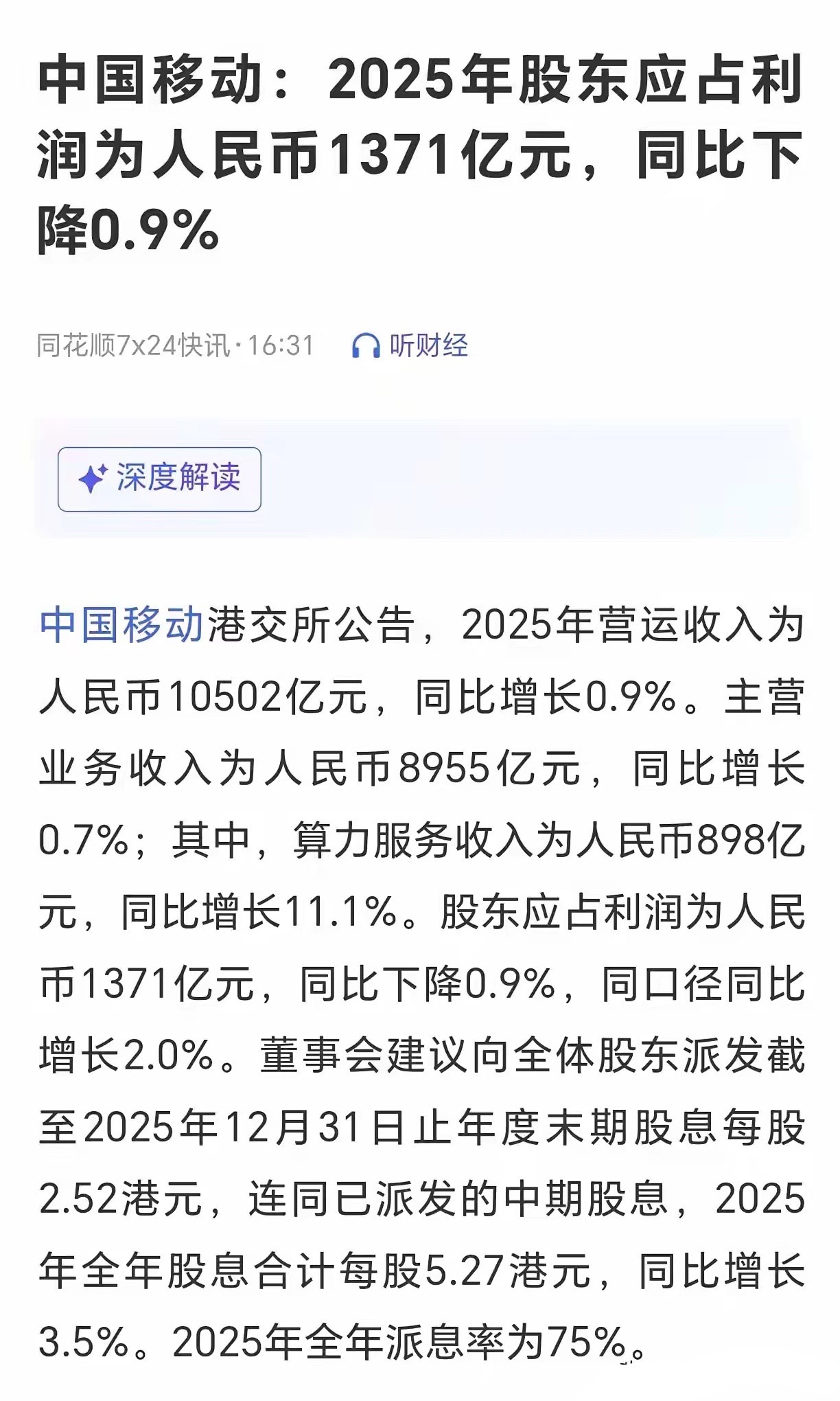 中国移动年报出来，每股收益 6.35 元，比去年下降 0.10 元。港股移动每股