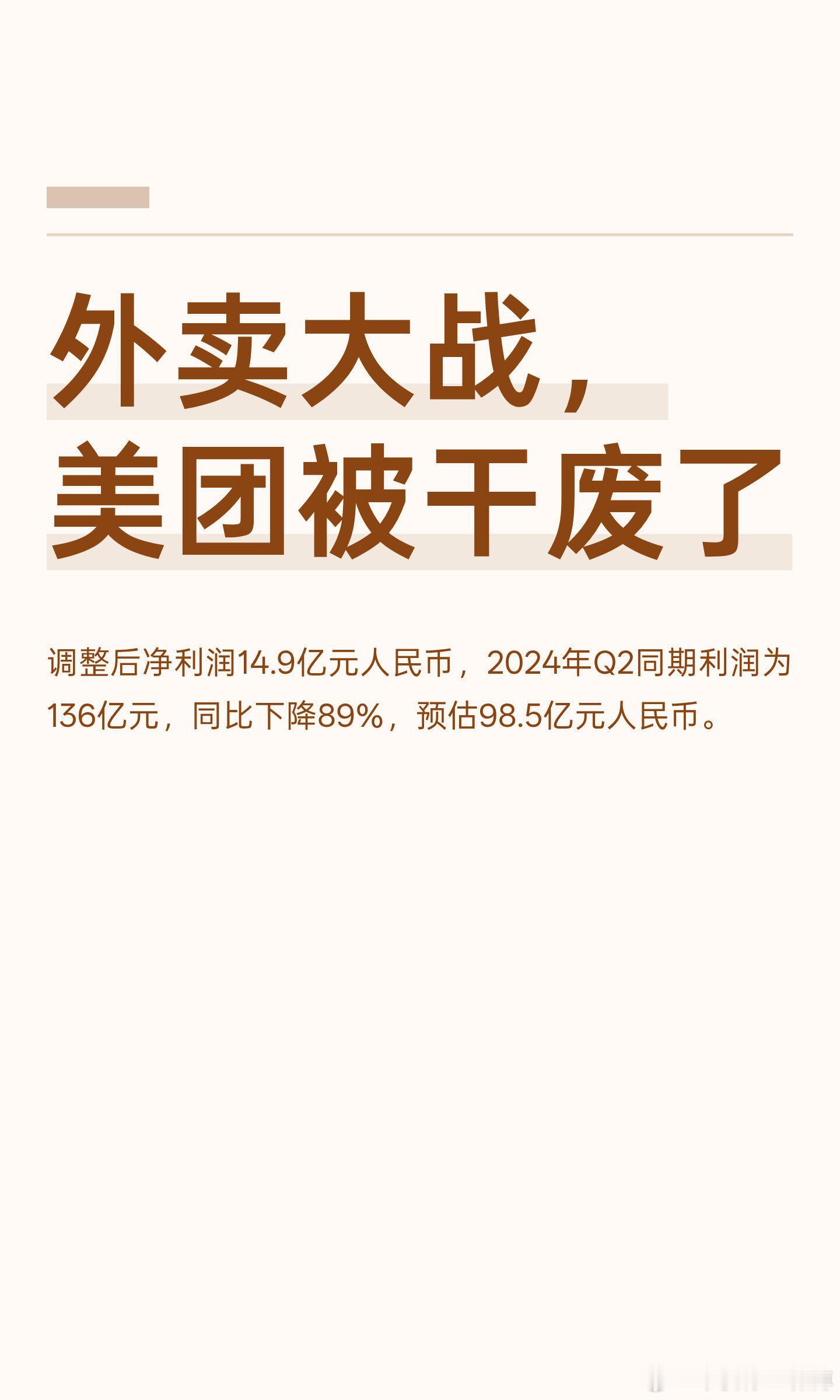 外卖大战，美团被干废了？美团刚发了Q2财报，第二季度营收918.4亿元人民币，同