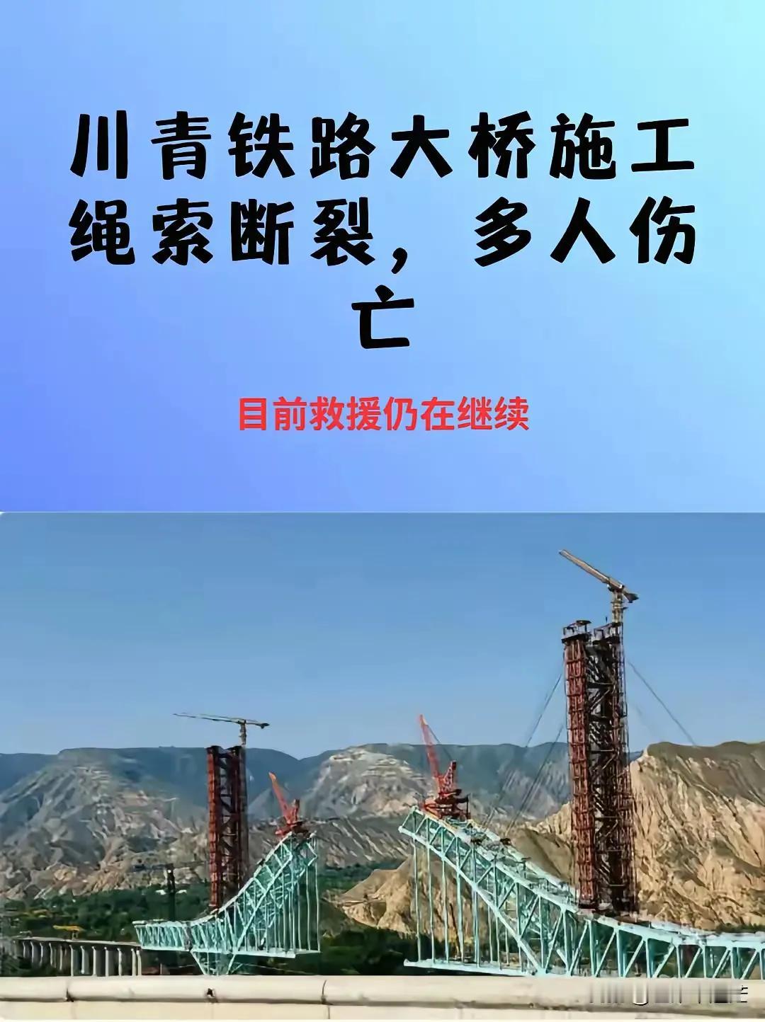 大桥垮塌 求是评说一一
青川铁路尖扎黄河在建大桥，8月22日深夜垮塌，造成12人
