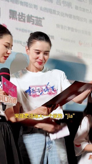 宋佳现场收房本收到手软 今天的宋佳就像电影里那个永不言弃的李鱼，收到这么多“心房
