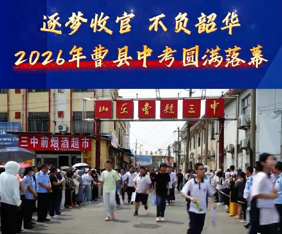 逐梦收官 不负韶华！2026年曹县中考圆满落幕