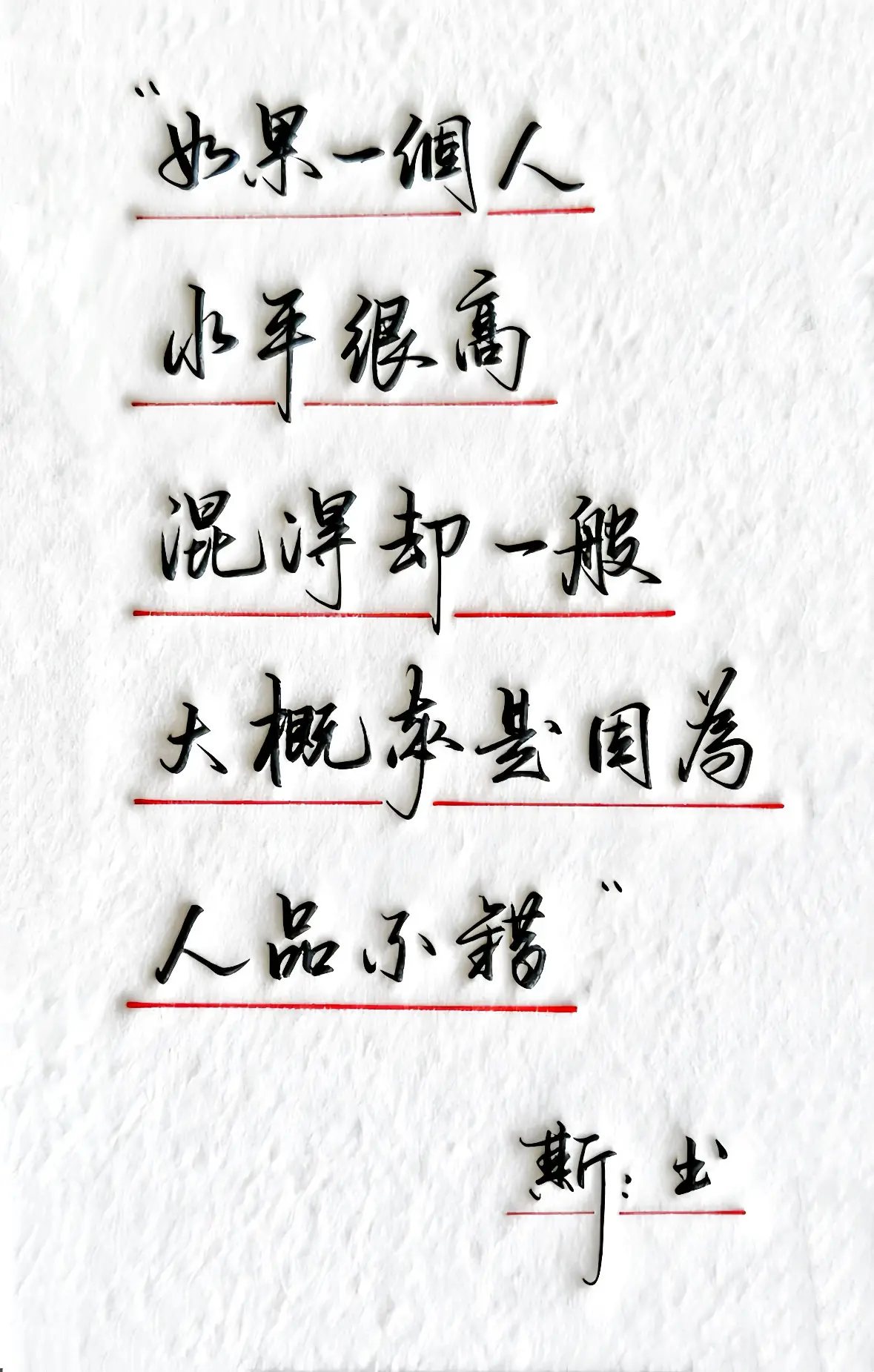 手写文字 现实感悟 写字是一种生活