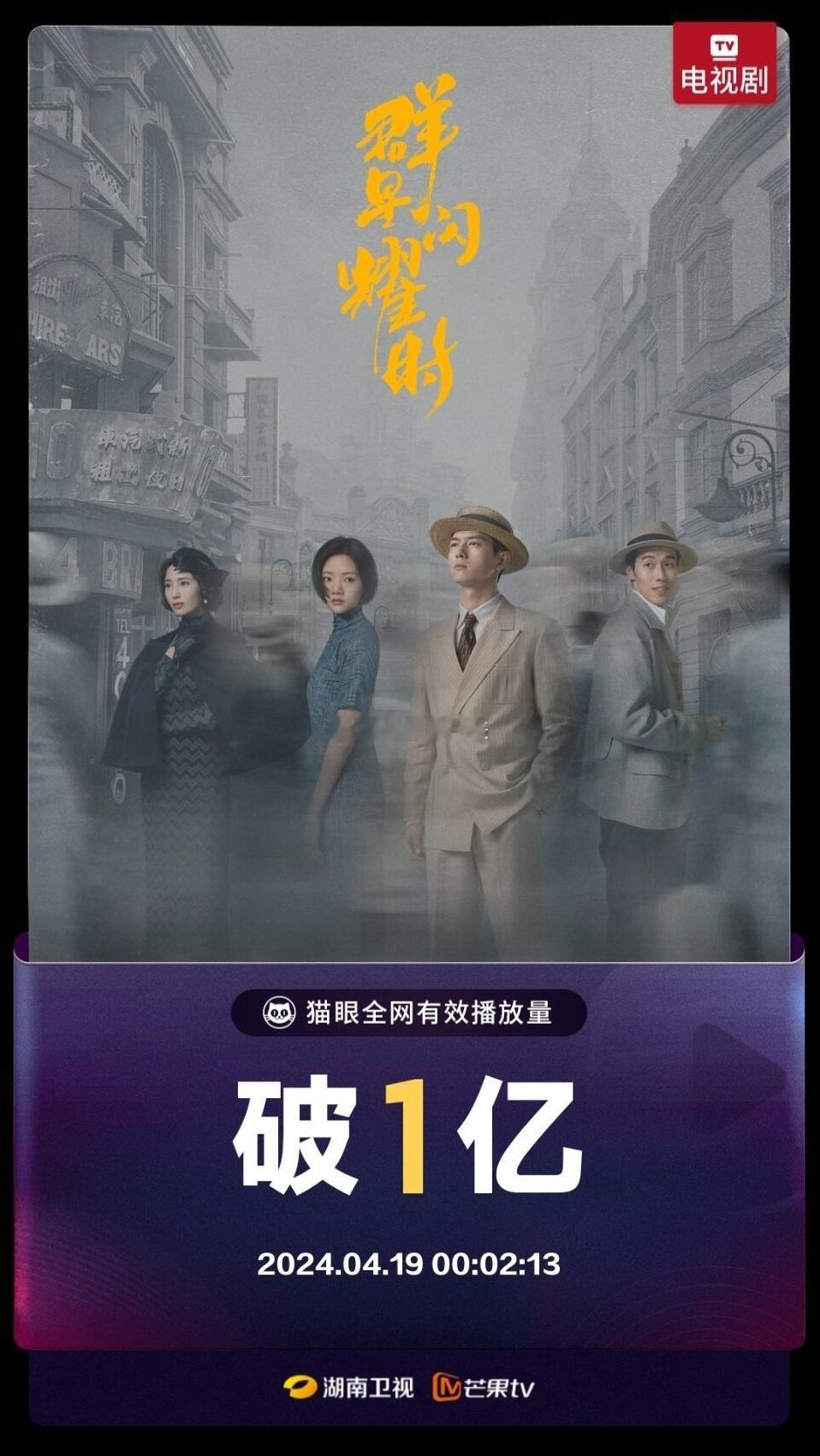 李现、任敏主演《群星闪耀时》开播第5天，全网有效播放量破1亿！ ​​​