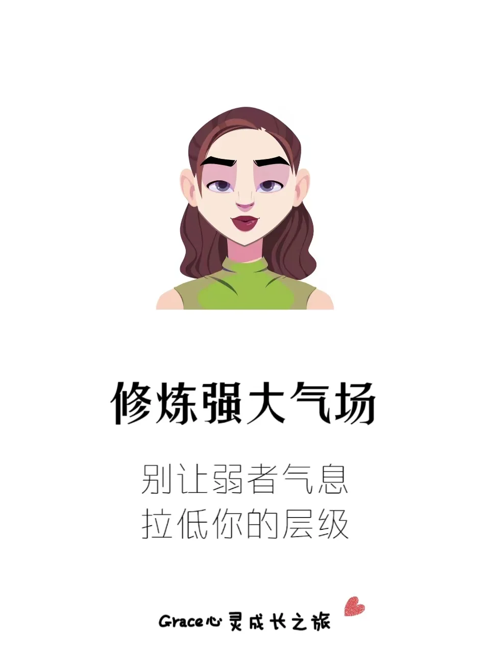 修炼强大气场：别让弱者气息，拉低你的层级