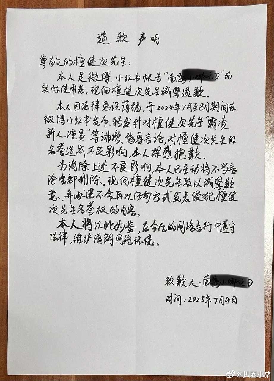 檀健次黑粉手写道歉信 ​​​