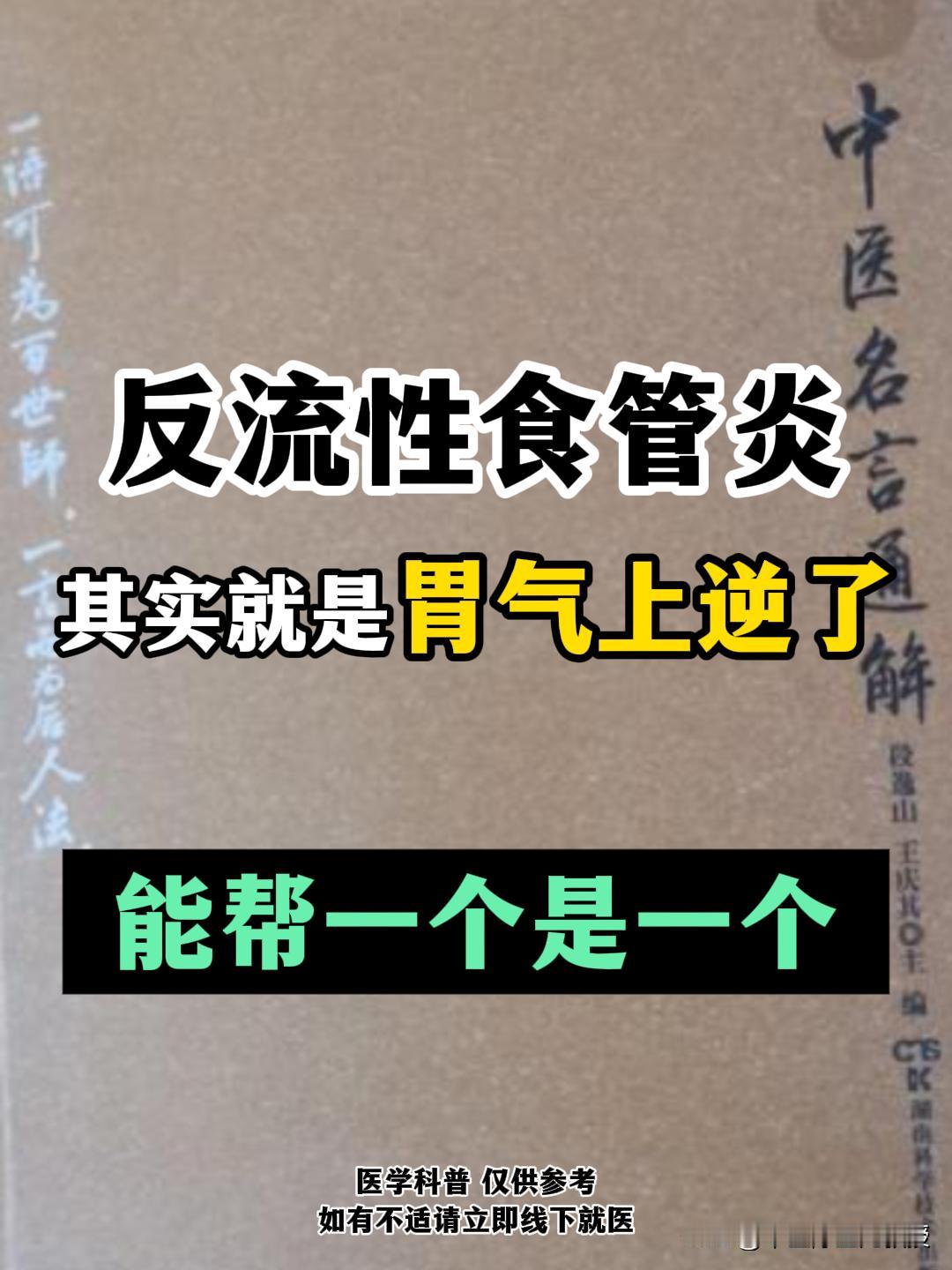 反流性食管炎，其实就是胃气上逆了，不说废话教你怎么治。

反流性食管炎，这一现代