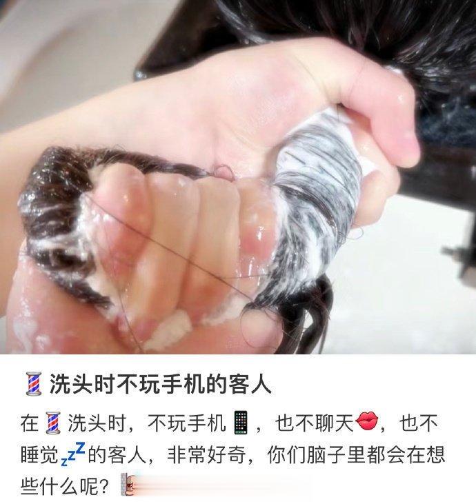 理发店洗头不玩手机的人都在想什么？ ​​​