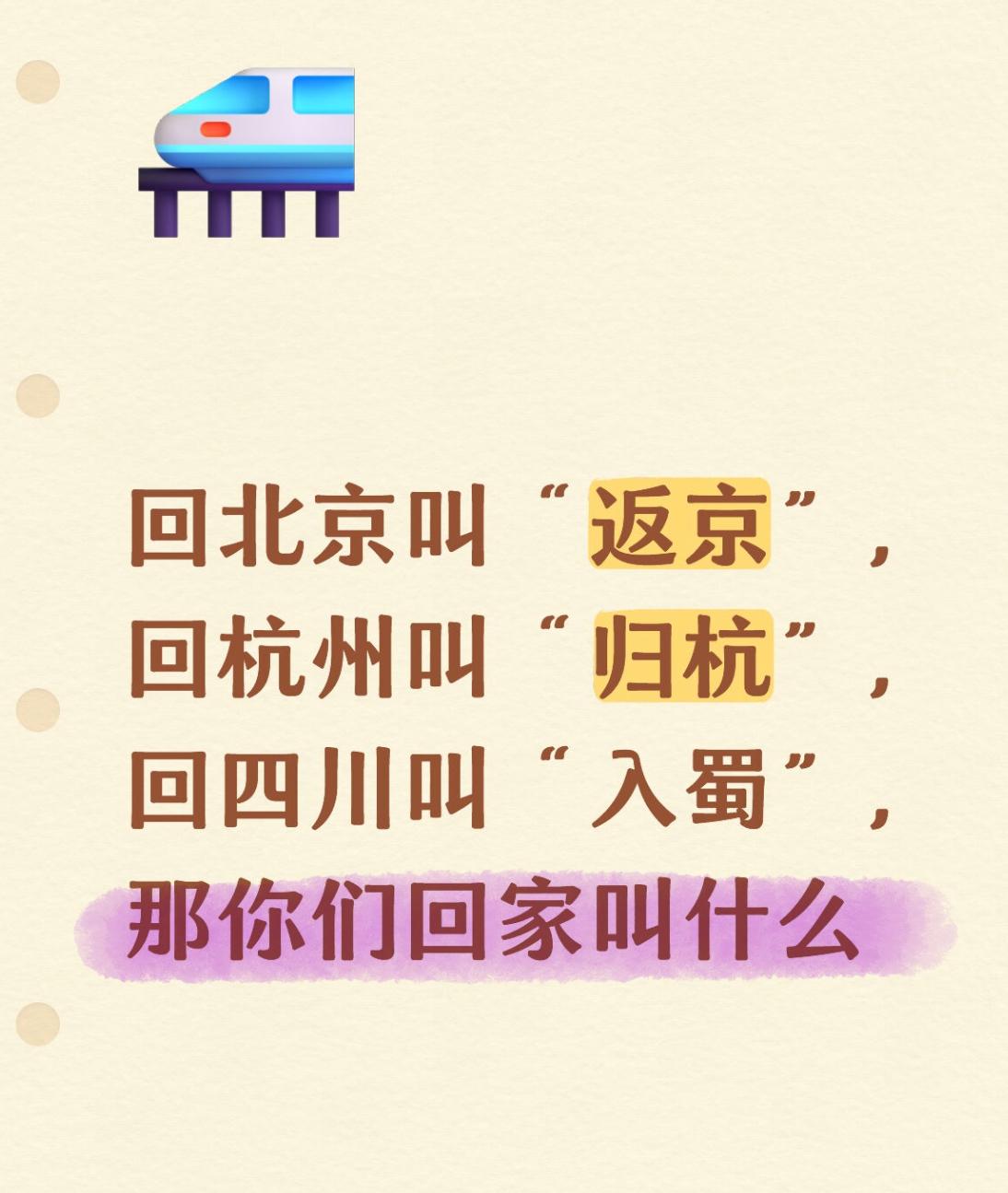 你们回家叫什么呢？方言叫啥名 家乡称呼 返回家过年 返家乡 

回北京叫“返京”
